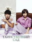 Таинственный сад (2010)