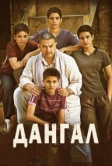 Дангал (2016)
