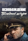 Освобождение: Последний штурм (1971)
