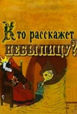 Кто расскажет небылицу? (1982)