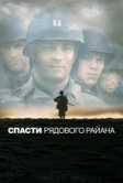 Спасти рядового Райана (1998)