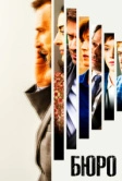 Бюро (2015)