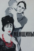 Женщины (1965)