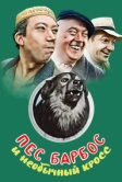 Пес Барбос и необычный кросс (1961)