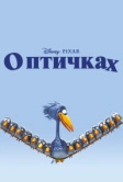 О птичках (2000)