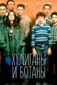 Хулиганы и ботаны (1999)
