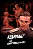 Адъютант его превосходительства (1969)