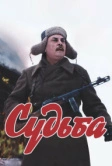 Судьба (1977)