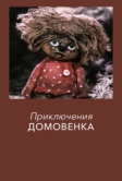 Приключения домовёнка (1986)