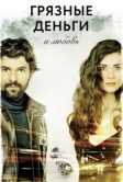 Грязные деньги и любовь (2014)