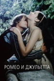 Ромео и Джульетта (1968)