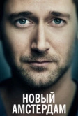 Новый Амстердам (2018)