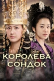 Королева Сондок (2009)