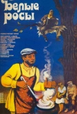 Белые росы (1983)