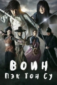 Воин Пэк Тон-су (2011)