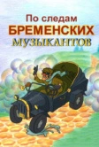 По следам бременских музыкантов (1973)