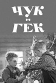 Чук и Гек (1953)