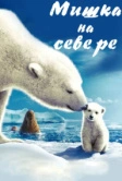 Мишка на Севере (2006)