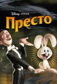 Престо (2008)