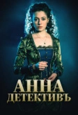 Анна-детективъ (2016)