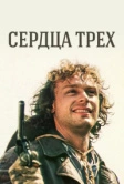 Сердца трех (1992)