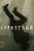Крапленый (2012)