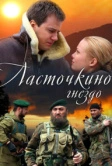 Ласточкино гнездо (2012)