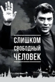 Слишком свободный человек (2016)