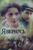 Я вернусь (2008)