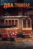Два трамвая (2016)