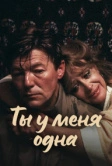 Ты у меня одна (1993)