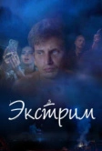 Экстрим (2019)