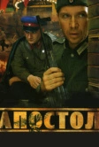 Апостол (2008)
