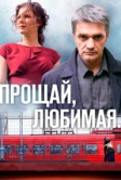 Прощай, любимая... (2014)