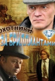 Охотники за бриллиантами (2011)