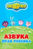 Смешарики. Азбука прав ребенка (2009)