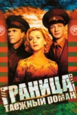 Граница: Таежный роман (2000)