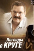 Легенды о Круге (2011)