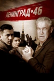 Ленинград 46 (2014)