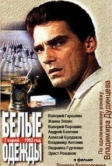 Белые одежды (1992)