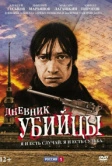 Дневник убийцы (2002)
