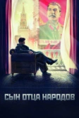 Сын отца народов (2013)