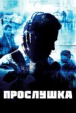 Прослушка (2002)