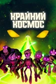 Крайний космос (2018)