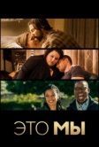 Это мы (2016)