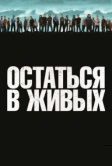 Остаться в живых (2004)