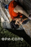 Фри-соло (2018)