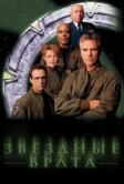 Звездные врата: ЗВ-1 (1997)