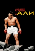Лицом к лицу с Али (2009)
