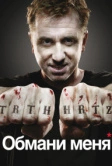 Обмани меня (2009)